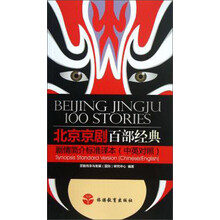 北京京剧百部经典剧情简介标准译本（中英对照）