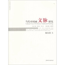 当代中国画文脉研究：陈玉铭卷