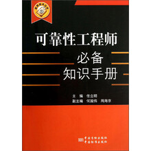 实用技术丛书:可靠性工程师必备知识手册