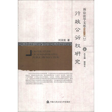 诉讼法学文库（2）：行政公诉权研究（2013）