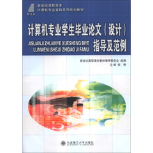 计算机专业学生毕业论文<设计>指导及范例(附光盘新世纪高职高专计算机专业基础系列规划教材)