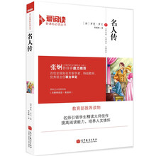 名人传（教育部推荐读物）/语文爱阅读新课标必读丛书