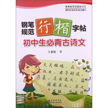 初中生必背古诗文-钢笔规范行楷字帖