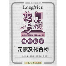 龙门专题·初中化学：元素及化合物