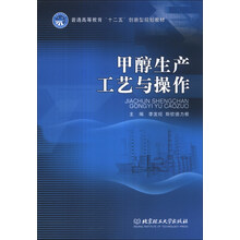 甲醇生产工艺与操作/普通高等教育“十二五”创新型规划教材