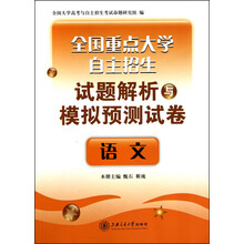 全国重点大学自主招生试题解析与模拟预测试卷·语文(2014)