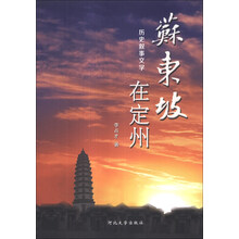 苏东坡在定州