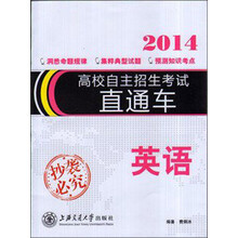 高校自主招生考试直通车:英语(2014)