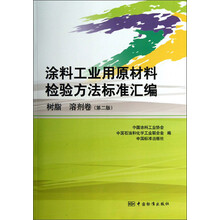 涂料工业用原材料检验方法标准汇编(树脂 溶剂卷)(第2版)