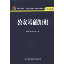 公安机关录用人民警察专业科目考试唯一指定用书：公安基础知识（2013年版）