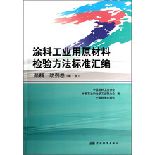 涂料工业用原材料检验方法标准汇编(颜料 助剂卷)(第2版)