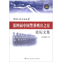 中国人民公安大学第四届中国警界明日之星论坛文集