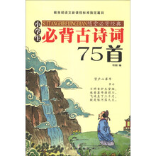小学生必背古诗词75首