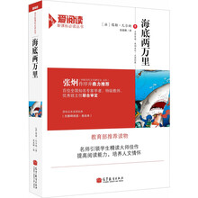 海底两万里(教育部推荐读物)/语文爱阅读新课标必读丛书