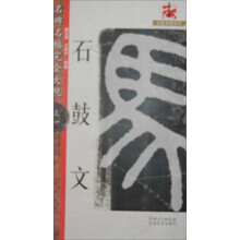 名碑名帖·完全大观31:石鼓文