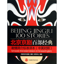 北京京剧百部经典剧情简介标准译本（中英对照）