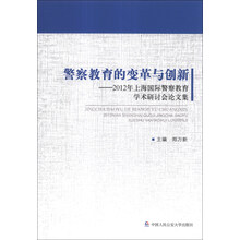 警察教育的变革与创新：2012年上海国际警察教育学术研讨会论文集