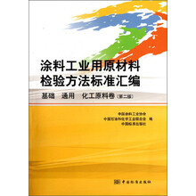 涂料工业用原材料检验方法标准汇编(基础 通用 化工原料卷)(第2版)