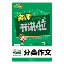 名师开讲啦：小学生分类作文