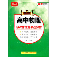 高中物理知识梳理及考点突破