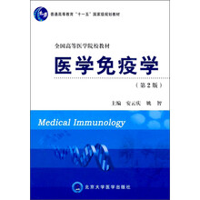 普通高等教育“十一五”国家级规划教材·全国高等医学院校教材：医学免疫学（第2版）