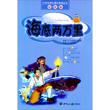 小学生语文课外阅读丛书：海底两万里（新课标）