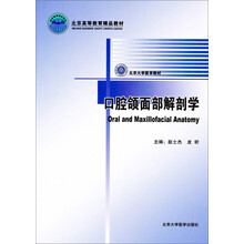 北京大学医学教材：口腔颌面部解剖学