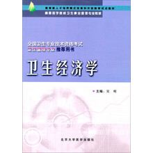 高等医学院校卫生事业管理专业教材：卫生经济学