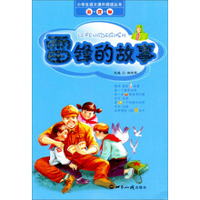 小学生语文课外阅读丛书:雷锋的故事