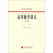 高等学校教材:高等数学讲义(上)