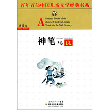 百年百部中国儿童文学经典书系:神笔马良