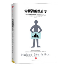 赤裸裸的统计学 中信出版社图书