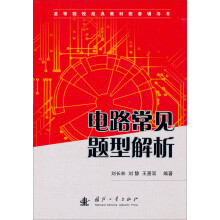 高等院校经典教材配套辅导书:电路常见题型解析