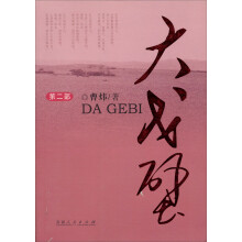 大戈壁-第二部