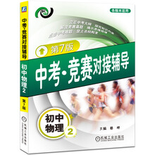中考·竞赛对接辅导：初中物理（2）（第7版）