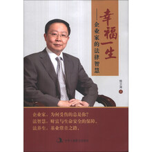 幸福一生-企业家的法律智慧