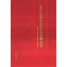 辽宁馆藏书画精品展作品集