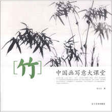 竹-中国画写意大课堂