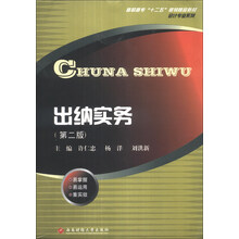 出纳实务（第2版）/高职高专“十二五”规划精品教材·会计专业系列