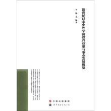 新世纪以来中外学前教育政策与事业发展概览
