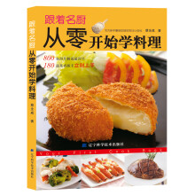 跟着名厨从零开始学料理