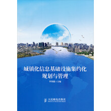 城镇化信息基础设施集约化规划与管理