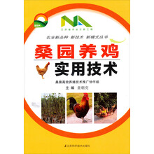 农业新品种·新技术·新模式丛书：桑园养鸡实用技术