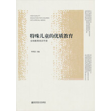 特殊儿童的优质教育-全纳教育培训手册