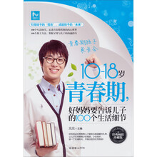 10-18岁青春期.好妈妈要告诉儿子的100个生活细节-经典畅销珍藏版