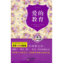 爱的教育-赠53备考宝典