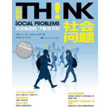 明德书系·THINK：社会问题！关注身边的 了解当下的