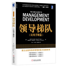 领导梯队（应用手册篇）
