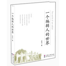 一个编辑人的世界