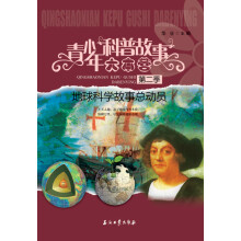 青少年科普故事大本营(第2季):地球科学故事总动员